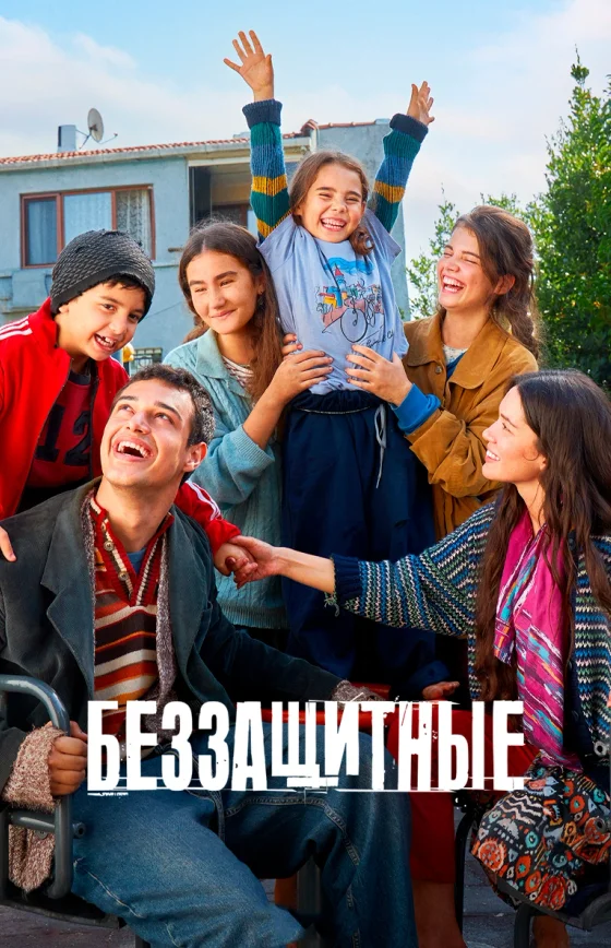 Беззащитные 1-30, 31 серия турецкий сериал на русском языке смотреть бесплатно все серии онлайн