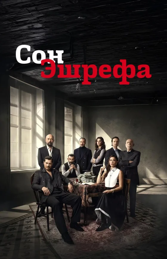 Мечта Эшрефа 1-15, 16 серия турецкий сериал на русском языке смотреть бесплатно онлайн