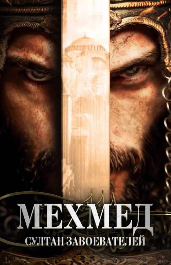 Мехмед: Султан Завоеватель 53 серия на русской озвучке Turok1990 смотреть онлайн